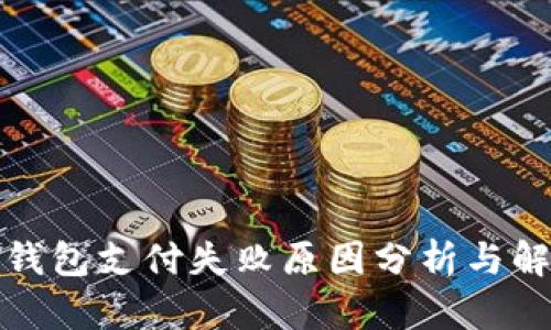 小狐狸钱包支付失败原因分析与解决方案
