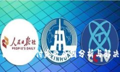 小狐狸钱包支付失败原因