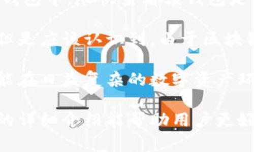    如何分辨假冒小狐狸钱包及其常见特征  / 

 guanjianci  小狐狸钱包, 假冒钱包, 钱包特征, 钱包辨别  /guanjianci 

 随着数字货币的迅速发展，越来越多的用户开始使用数字钱包来管理自己的资产。小狐狸钱包（MetaMask）作为一种流行的数字钱包，因其用户友好的界面和强大的安全性而备受推崇。然而，市场上也出现了一些假冒的小狐狸钱包，这些假冒产品往往难以辨别，可能会对用户的资产安全造成严重威胁。因此，了解如何辨别假冒小狐狸钱包及其常见特征至关重要。

 在本文中，我们将深入探讨假冒小狐狸钱包的特点、如何识别其真伪，并且解答一些与此相关的问题，以帮助用户安全、高效地使用数字钱包。我们将详细介绍以下五个相关问题：

 1. 什么是假冒小狐狸钱包？ 
 假冒小狐狸钱包通常是指未经官方授权或认证，模仿小狐狸钱包外观和功能的数字钱包。这些假冒产品可能通过伪造的官方网站或应用程序进行分发，以欺骗用户下载和使用。假冒钱包可能无法提供实际的数字币管理功能，甚至可能在后台窃取用户的私钥和资产信息，从而导致财产损失。 

 由于数字货币的不可逆性，一旦用户将资金转入假冒钱包，便很难追回。因此，辨别真假小狐狸钱包显得尤为重要。用户在进行数字资产管理时，首先需要确保他们下载的钱包应用来自官方渠道，最好通过官方网站或可信赖的应用商店进行下载。其次，用户应当注意钱包应用的更新信息，确保其处于最新状态，降低安全风险。

 2. 如何识别假冒小狐狸钱包？ 
 辨别假冒小狐狸钱包可以从多个方面入手。首先，用户需要检查官方网站的链接，确保其地址为官方地址。官方小狐狸钱包的地址为 https://metamask.io。用户在浏览器中输入网址进行访问，而不是通过搜索引擎点击链接。其次，检查应用程序的下载渠道也是非常重要的。用户应只在可信任的应用商店（如Google Play或App Store）下载移动应用，避免在小众、未经验证的渠道下载钱包应用。

 此外，假冒小狐狸钱包的界面可能与正品有所不同。用户可以比较官方和可疑钱包的UI设计，假冒钱包的某些功能可能缺失或表现奇怪，如果人机交互体验不佳，用户应该提高警惕。此外，查看用户评价和反馈也能帮助判断钱包哪种更为可靠。众多负面评价或警告信息通常是伪钱包的迹象。

 3. 使用假冒小狐狸钱包会有什么风险？ 
 使用假冒小狐狸钱包存在严重的风险，这些风险主要体现在以下几个方面。首先，假冒钱包往往会窃取用户的私钥和助记词，这可能导致用户数字资产的丢失。一旦私钥泄露，黑客可以完全控制用户的数字货币，从而进行资金转移，这对用户的财产安全构成重大威胁。

 其次，假冒钱包可能会在用户不知情的情况下执行恶意操作，例如将用户的资金转入黑客的账户。这种通过恶意程序执行的转账操作可能会使用户直接受到财产损失。而且，用户可能在未知的情况下，定期付款或交易费用被转移到黑客的账户，造成经济损失。

 此外，假冒钱包的安全性一般较低，可能没有良好的安全机制来保护用户的资金。用户的敏感信息可能会在未经授权的情况下被泄露，进一步增加风险。总之，使用假冒小狐狸钱包不仅会导致资产损失，还有可能影响用户的个人信息安全，带来更广泛的隐私泄露问题。

 4. 怎么保护自己不受假冒小狐狸钱包的影响？ 
 保护自己不受假冒小狐狸钱包影响的关键在于提高安全意识及操作规范。首先，用户在下载钱包时，应确保从官方渠道获得应用，并定期检查其安全更新，确保钱包处于最新状态。安装应用程序之前，务必阅读安装说明，确认其来源和开发者信息。

 其次，用户应当加强对自身份验证和二次识别功能的使用，避免在公共场合或不安全的网络环境中使用钱包。尤其当登录时需要提供私钥或助记词时，一定要警惕，切勿将此信息透露给任何人或不明网站。用户在输入敏感信息时应确保其连接是安全的，例如使用HTTPS协议的网站。

 此外，用户还应定期备份私钥和助记词，并选择复杂度高的密码保护账户，避免简单的密码被黑客轻易破解。最后，提升对可疑信件、电邮和诈骗的辨识能力，尤其是那些声称来自官方或第三方的邮件，避免上当受骗。通过上述措施，用户可以提高自身的安全防护能力，尽量远离假冒小狐狸钱包的威胁。

 5. 万一遭遇假冒小狐狸钱包该怎么办？ 
 如果用户不幸下载和使用了假冒小狐狸钱包，首先要冷静分析自己的风险，并立即采取措施来保护自己的数字资产。第一步是从设备中立即卸载此伪钱包程序。如果有资金存放在这款钱包中，尽快查看该钱包是否仍然能够访问。若账面上的资产仍在，尽早转移至安全的、官方的小狐狸钱包中。

 如果用户的账户信息已经泄露，应及时监控自己的其他数字资产账户，随时进行记录与检查。如有财产损失，尝试通过相关平台或服务联系寻求帮助，看看是否可以追回部分损失情况。但是应该认识到，由于区块链的特性，一旦资金转入了盗窃账户，追回的难度是相当大的。

 最后，用户遇到任何可疑的情况或问题，都应及时向小狐狸钱包的官方支持寻求帮助，举报假冒产品，指导他人避免类似情况的发生。通过不断提升自身的安全意识和防范能力，用户就能在日益复杂的数字资产环境中有效保护自己的财产安全。

 总之，假冒小狐狸钱包的问题越来越严峻，普通用户需要对其有足够的警惕。在使用数字钱包的过程中，保持高度警觉，遵循基本的安全操作规范是保障自身资产安全的前提。希望本文的详细介绍能帮助用户更好地保护自己，远离假冒小狐狸钱包造成的潜在风险。