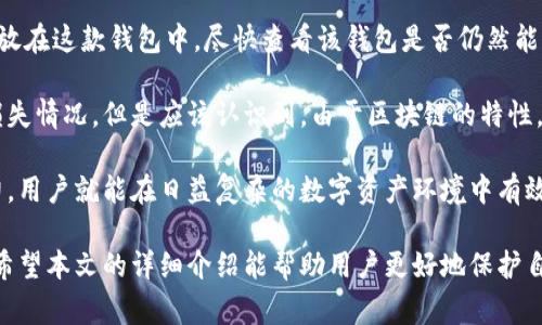    如何分辨假冒小狐狸钱包及其常见特征  / 

 guanjianci  小狐狸钱包, 假冒钱包, 钱包特征, 钱包辨别  /guanjianci 

 随着数字货币的迅速发展，越来越多的用户开始使用数字钱包来管理自己的资产。小狐狸钱包（MetaMask）作为一种流行的数字钱包，因其用户友好的界面和强大的安全性而备受推崇。然而，市场上也出现了一些假冒的小狐狸钱包，这些假冒产品往往难以辨别，可能会对用户的资产安全造成严重威胁。因此，了解如何辨别假冒小狐狸钱包及其常见特征至关重要。

 在本文中，我们将深入探讨假冒小狐狸钱包的特点、如何识别其真伪，并且解答一些与此相关的问题，以帮助用户安全、高效地使用数字钱包。我们将详细介绍以下五个相关问题：

 1. 什么是假冒小狐狸钱包？ 
 假冒小狐狸钱包通常是指未经官方授权或认证，模仿小狐狸钱包外观和功能的数字钱包。这些假冒产品可能通过伪造的官方网站或应用程序进行分发，以欺骗用户下载和使用。假冒钱包可能无法提供实际的数字币管理功能，甚至可能在后台窃取用户的私钥和资产信息，从而导致财产损失。 

 由于数字货币的不可逆性，一旦用户将资金转入假冒钱包，便很难追回。因此，辨别真假小狐狸钱包显得尤为重要。用户在进行数字资产管理时，首先需要确保他们下载的钱包应用来自官方渠道，最好通过官方网站或可信赖的应用商店进行下载。其次，用户应当注意钱包应用的更新信息，确保其处于最新状态，降低安全风险。

 2. 如何识别假冒小狐狸钱包？ 
 辨别假冒小狐狸钱包可以从多个方面入手。首先，用户需要检查官方网站的链接，确保其地址为官方地址。官方小狐狸钱包的地址为 https://metamask.io。用户在浏览器中输入网址进行访问，而不是通过搜索引擎点击链接。其次，检查应用程序的下载渠道也是非常重要的。用户应只在可信任的应用商店（如Google Play或App Store）下载移动应用，避免在小众、未经验证的渠道下载钱包应用。

 此外，假冒小狐狸钱包的界面可能与正品有所不同。用户可以比较官方和可疑钱包的UI设计，假冒钱包的某些功能可能缺失或表现奇怪，如果人机交互体验不佳，用户应该提高警惕。此外，查看用户评价和反馈也能帮助判断钱包哪种更为可靠。众多负面评价或警告信息通常是伪钱包的迹象。

 3. 使用假冒小狐狸钱包会有什么风险？ 
 使用假冒小狐狸钱包存在严重的风险，这些风险主要体现在以下几个方面。首先，假冒钱包往往会窃取用户的私钥和助记词，这可能导致用户数字资产的丢失。一旦私钥泄露，黑客可以完全控制用户的数字货币，从而进行资金转移，这对用户的财产安全构成重大威胁。

 其次，假冒钱包可能会在用户不知情的情况下执行恶意操作，例如将用户的资金转入黑客的账户。这种通过恶意程序执行的转账操作可能会使用户直接受到财产损失。而且，用户可能在未知的情况下，定期付款或交易费用被转移到黑客的账户，造成经济损失。

 此外，假冒钱包的安全性一般较低，可能没有良好的安全机制来保护用户的资金。用户的敏感信息可能会在未经授权的情况下被泄露，进一步增加风险。总之，使用假冒小狐狸钱包不仅会导致资产损失，还有可能影响用户的个人信息安全，带来更广泛的隐私泄露问题。

 4. 怎么保护自己不受假冒小狐狸钱包的影响？ 
 保护自己不受假冒小狐狸钱包影响的关键在于提高安全意识及操作规范。首先，用户在下载钱包时，应确保从官方渠道获得应用，并定期检查其安全更新，确保钱包处于最新状态。安装应用程序之前，务必阅读安装说明，确认其来源和开发者信息。

 其次，用户应当加强对自身份验证和二次识别功能的使用，避免在公共场合或不安全的网络环境中使用钱包。尤其当登录时需要提供私钥或助记词时，一定要警惕，切勿将此信息透露给任何人或不明网站。用户在输入敏感信息时应确保其连接是安全的，例如使用HTTPS协议的网站。

 此外，用户还应定期备份私钥和助记词，并选择复杂度高的密码保护账户，避免简单的密码被黑客轻易破解。最后，提升对可疑信件、电邮和诈骗的辨识能力，尤其是那些声称来自官方或第三方的邮件，避免上当受骗。通过上述措施，用户可以提高自身的安全防护能力，尽量远离假冒小狐狸钱包的威胁。

 5. 万一遭遇假冒小狐狸钱包该怎么办？ 
 如果用户不幸下载和使用了假冒小狐狸钱包，首先要冷静分析自己的风险，并立即采取措施来保护自己的数字资产。第一步是从设备中立即卸载此伪钱包程序。如果有资金存放在这款钱包中，尽快查看该钱包是否仍然能够访问。若账面上的资产仍在，尽早转移至安全的、官方的小狐狸钱包中。

 如果用户的账户信息已经泄露，应及时监控自己的其他数字资产账户，随时进行记录与检查。如有财产损失，尝试通过相关平台或服务联系寻求帮助，看看是否可以追回部分损失情况。但是应该认识到，由于区块链的特性，一旦资金转入了盗窃账户，追回的难度是相当大的。

 最后，用户遇到任何可疑的情况或问题，都应及时向小狐狸钱包的官方支持寻求帮助，举报假冒产品，指导他人避免类似情况的发生。通过不断提升自身的安全意识和防范能力，用户就能在日益复杂的数字资产环境中有效保护自己的财产安全。

 总之，假冒小狐狸钱包的问题越来越严峻，普通用户需要对其有足够的警惕。在使用数字钱包的过程中，保持高度警觉，遵循基本的安全操作规范是保障自身资产安全的前提。希望本文的详细介绍能帮助用户更好地保护自己，远离假冒小狐狸钱包造成的潜在风险。