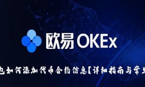 小狐狸钱包如何添加代币合约信息？详细指南与常见问题解析