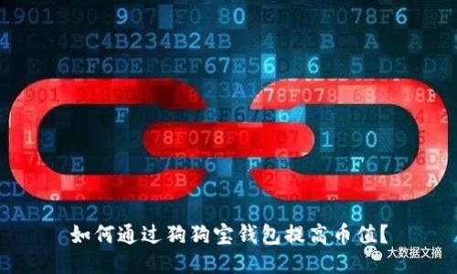 如何通过狗狗宝钱包提高币值？