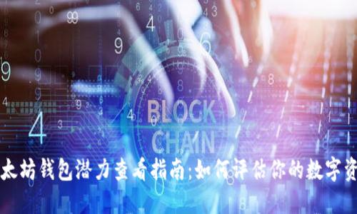 以太坊钱包潜力查看指南：如何评估你的数字资产