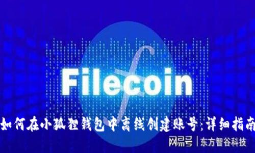 如何在小狐狸钱包中离线创建账号:详细指南