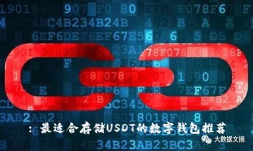 : 最适合存储USDT的数字钱包推荐