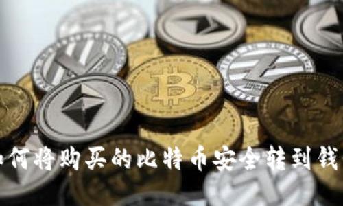 如何将购买的比特币安全转到钱包