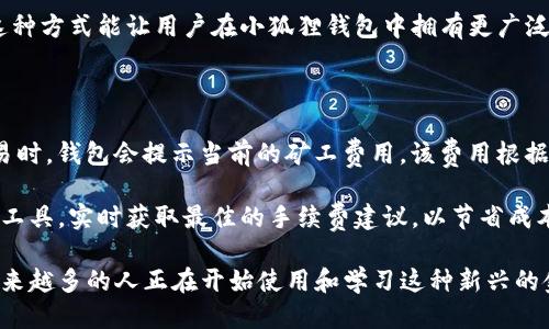 小狐狸钱包是什么网络用词

小狐狸钱包是一个网络用词，通常指的是“Fox Wallet”，它是一款流行的数字货币钱包，尤其在以太坊生态系统中应用广泛。对于许多普通用户而言，小狐狸钱包被理解为一种用于存储、管理和交易加密资产的工具。这个名称的来源与其标志——一只小狐狸有关，这也给它增添了亲和力。

### 小狐狸钱包的基本功能

小狐狸钱包最重要的功能是作为一种去中心化的钱包，用户可以通过它安全地存储他们的加密货币，如以太坊以及基于以太坊的代币（例如ERC20和ERC721代币）。除此之外，它也有以下几个主要功能：

1. **私钥管理**：小狐狸钱包为每一个用户生成一组私钥，这些私钥只有用户本人可以拥有，有效防止资金被盗取。

2. **发送和接收加密货币**：用户能够方便地进行转账和收款，借助钱包中的二维码或地址，轻松完成交易。

3. **与去中心化应用的整合**：小狐狸钱包兼容多种去中心化应用（DApp），用户可以在这些平台上进行交易，参与去中心化金融（DeFi）、非同质化代币（NFT）等。

4. **资产管理**：用户可以在钱包界面中查看他们的所有资产，包括持有的不同代币的数量及其当前市值，帮助用户及时掌握投资状况。

5. **跨平台使用**：小狐狸钱包可以扩展到多个浏览器，并提供兼容的移动应用，使用户可以随时随地访问他们的资产。

### 小狐狸钱包的安全性

与传统金融系统不同，加密资产的安全性直接依赖于用户如何管理自己的私钥和助记词。小狐狸钱包在安全性方面有以下几个特点：

1. **无中心化控制**：小狐狸钱包不存储任何用户的私钥和助记词，所有相关信息仅保存在用户的设备上，保证了用户的绝对控制权。

2. **助记词和密码保护**：在钱包创建时，用户会收到一组助记词，用于恢复钱包。用户应妥善保管这组助记词，防止丢失。在钱包设置中，用户也可以设置密码，增加安全性。

3. **多重身份验证**：为增强安全性，小狐狸钱包亦可配置多重身份验证方式，加一道安全防线，防止未授权交易。

### 小狐狸钱包的使用场景

小狐狸钱包的应用场景非常广泛，适合不同类型的用户。以下是一些主要场景：

1. **投资者和交易者**：对于频繁进行加密货币交易的用户，小狐狸钱包能够提供便捷的交易体验，实时查看市场价格，快速完成买入或卖出操作。

2. **DApp用户**：喜欢使用去中心化应用的用户可以通过小狐狸钱包更便捷地参与到这些平台，如借贷、交易所或NFT市场。

3. **普通用户**：即使是没有技术背景的普通用户，也可以通过小狐狸钱包轻松管理他们的数字资产，进行简单的交易或存储。

### 小狐狸钱包与其他钱包的对比

小狐狸钱包优势显著，但并不是唯一的选择。与其他数字货币钱包如Trust Wallet、Ledger和Coinbase Wallet相比，小狐狸钱包的特点包括：

1. **用户体验**：小狐狸钱包提供的用户界面，更加适合初学者。

2. **功能全面**：与Ledger等硬件钱包相比，小狐狸钱包无需额外投资购买设备，但仍旧提供高水平的安全性。

3. **DApp生态**：小狐狸钱包与以太坊生态紧密结合，满足用户与去中心化应用的互动需求。

### 常见问题解答

#### 1. 小狐狸钱包安全吗？

小狐狸钱包以其去中心化的特性在安全性方面有一定优势。用户控制自己的私钥，避免了因服务提供商的失误导致的资产损失。然而，用户的自身防范意识是关键。小狐狸钱包不存储用户的数据，因此如果用户忘记了助记词，无法恢复钱包，这是需特别注意的。

此外，虽然小狐狸钱包提供了一些安全功能，如密码保护和助记词的恢复功能，但用户仍需小心，确保不与他人分享这些信息。建议定期更新密码，与安全工具结合，提高整体安全性。

#### 2. 小狐狸钱包如何创建和使用？

创建小狐狸钱包的过程非常简单。用户只需安装小狐狸钱包扩展程序或移动应用，然后按照提示进行操作。创建过程中，用户需要设置一个强密码并生成助记词。

一旦钱包创建完成，用户可以在钱包中查看自己的资产、发送和接收加密货币，还可以连接到去中心化应用，充分利用其功能。使用时，用户只需选择相应的功能，如发送或接收，输入必要的信息，确认交易即可。

### 3. 如何恢复丢失的小狐狸钱包？

恢复小狐狸钱包通常依赖于用户在创建钱包时保留的助记词。用户可以选择在小狐狸钱包的注册页面输入助记词，从而恢复他们的所有资产和交易记录。如果用户丢失了助记词，则无法找回钱包，资产也不可恢复。

为了避免未来可能的损失，建议用户将助记词妥善保存，可以选择纸质备份或安全云存储。此外，可以启用一些安全措施来保护助记词不被盗用。

#### 4. 小狐狸钱包是否支持比特币？

小狐狸钱包主要支持以太坊及其生态中的所有相关代币。比特币并不是其支持的主要资产，因此用户不能通过小狐狸钱包直接存储比特币。如果用户需要管理比特币，可以考虑使用其他专用钱包，如Blockchain Wallet或Coinbase。

不过，用户也可以通过交易所的功能，将比特币转化为以太坊或其他支持的代币，然后将这些代币存储到小狐狸钱包中。这种方式能让用户在小狐狸钱包中拥有更广泛的数字资产。

#### 5. 小狐狸钱包的交易手续费是怎样的？

小狐狸钱包的交易手续费并不是由钱包本身设定的，而是由以太坊网络的交易费用（Gas Fee）决定的。每当用户进行交易时，钱包会提示当前的矿工费用，该费用根据网络的拥堵程度而变化。用户可以选择快速或慢速交易，快速交易成本可能更高，而慢速费用较低。

为了有效管理交易费用，用户可以在进行大规模交易时选择在网络较为畅通的时段进行。此外，用户亦可参考一些第三方工具，实时获取最佳的手续费建议，以节省成本。

通过上述内容可以看到，小狐狸钱包是一个适合各类用户使用的数字货币管理工具，随着数字货币的不断发展和普及，越来越多的人正在开始使用和学习这种新兴的金融工具。
