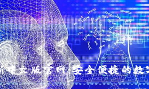 小狐狸钱包最新中文版官网:安全便捷的数字资产管理工具