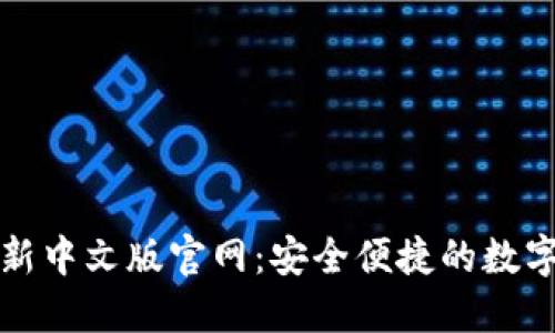 小狐狸钱包最新中文版官网:安全便捷的数字资产管理工具