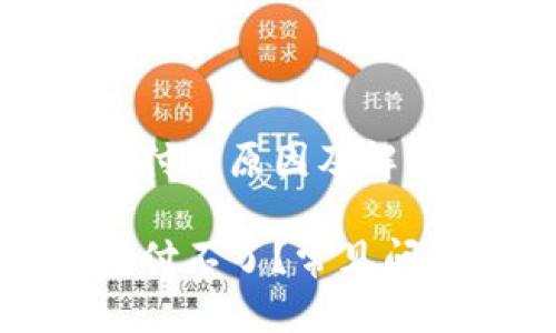 小狐狸钱包无法支付的原因及解决方法
为什么小狐狸钱包付不了?常见问题解析与解决方案