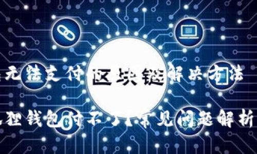 小狐狸钱包无法支付的原因及解决方法
为什么小狐狸钱包付不了?常见问题解析与解决方案