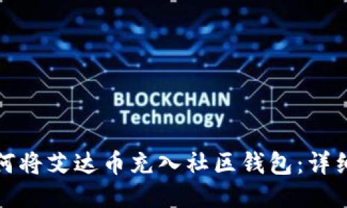 : 如何将艾达币充入社区钱包:详细指南