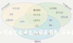 : 如何将艾达币充入社区钱