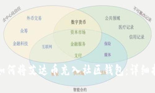 : 如何将艾达币充入社区钱包:详细指南