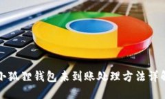 小狐狸钱包未到账处理方