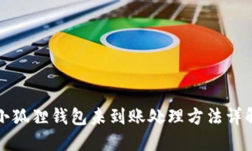 小狐狸钱包未到账处理方法详解