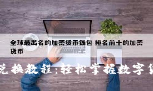 小狐狸钱包兑换教程:轻松掌握数字货币兑换方法