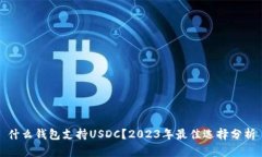 什么钱包支持USDC？2023年最