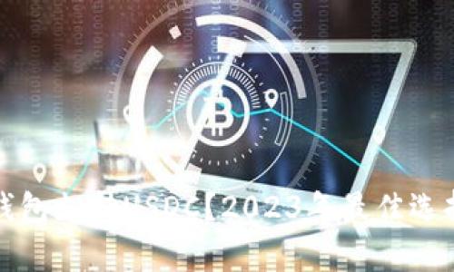 什么钱包支持USDC？2023年最佳选择分析