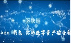 OTC Token 钱包：你的数字资