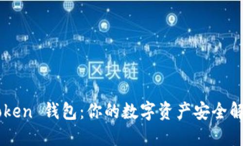 OTC Token 钱包：你的数字资产安全解决方案
