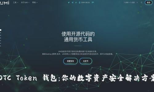 OTC Token 钱包：你的数字资产安全解决方案