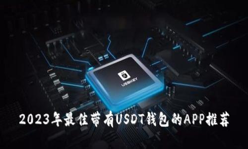 2023年最佳带有USDT钱包的APP推荐
