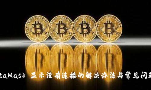 : MetaMask 显示没有连接的解决办法与常见问题解析