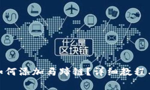 : 小狐狸钱包如何添加马蹄链?详细教程与常见问题解答