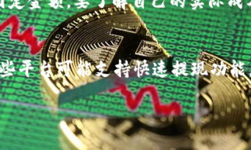   Token钱包兑现指南：如何将数字资产转化为现金 / 

 guanjianci Token钱包, 兑现, 数字资产, 现金 /guanjianci 

在数字货币市场日益繁荣的今天，Token钱包被广泛地应用于不同的数字资产管理。然而，很多用户在轻松获得Token后，面临的第一个重大挑战就是如何将这些数字资产兑现为现金。对于普通用户来说，了解Token钱包的操作流程至关重要，尤其是如何顺利将数字资产转化为实际货币，本文将详细介绍这一过程。

什么是Token钱包
Token钱包是一种用于存储、管理和交易数字资产的工具。与传统钱包不同，Token钱包可以支持多种加密货币，如比特币、以太坊等。每个Token钱包都提供了一种独特的钱包地址，用户可以将数字资产转入或转出。Token钱包的安全性、易用性和兼容性使其成为越来越多用户的选择。

Token钱包为何需要兑现
尽管数字资产在交易时可能比现金更具流动性，但最终许多用户仍希望将其转换为法定货币以满足日常消费需求。对许多人而言，将Token兑现为现金不仅是为了获取收益，还可能是为了在生活中使用这些收益，诸如购物、支付账单或是投资其他项目。因此，理解Token钱包兑现的流程对于数字资产的有效管理和使用尤为重要。

Token钱包的兑现流程
兑现 Token 过程通常可以分为几个步骤，包括选择交易所、进行注册、充值、卖出和提取现金。在下面的部分中，我们将逐一探讨每个步骤。

h4选择交易所/h4
选择一个可信赖的交易所是成功兑现的第一步。市面上存在着许多交易所，应优先考虑那些用户口碑好、交易手续费合理、支持多种货币和安全性高的平台。一些著名的交易所包括币安、火币和OKEx等。在选择交易所时，还需关注以下几个关键因素：
ul
    li安全性：确保交易所有足够的安全措施来保护用户资产。/li
    li易用性：平台界面是否友好，操作流程是否简单直接。/li
    li提现额度：不同的交易所对于提现的限制不同，需根据自身需要选择合适的交易平台。/li
/ul

h4注册账户/h4
在选定交易所后，用户需创建一个账户，这通常需要提供电子邮件、手机号码及身份验证等信息，确保其真实身份。在注册过程中，还需要设置强密码，以提高账户的安全性。

h4充值/h4
完成注册后，用户可以将自己的Token钱包中的资产转入交易所。每个交易所都有自己的充值流程，通常需要生成充值地址，然后在Token钱包中执行转账。充值时间因所用区块链而异，大多数情况下会在几分钟内确认。

h4卖出Token/h4
资金到账后，用户可以开始卖出Token。在交易所中寻找想要卖出的数字资产，输入卖出数量及价格，确认交易请求。依据市场情况，用户可能需要调整策略，以便选择最优时机出售资产。

h4提取现金/h4
一旦卖出，账户中会出现相应的法币，此时用户可以选择提现。根据平台的操作流程，提交提现申请并填写相关信息，如银行卡号。一般而言，提现的处理时间在几小时至几日不等。

如何提高Token兑现的成功率
在实施上述步骤时，用户可以采取以下措施，以保证顺利兑现Token；确保网络连接稳定，及时更新交易信息，保持警惕以防止网络诈骗。

值得注意的风险
即便是通过正规渠道兑现，也存在一定的风险。例如市场价格波动、诈骗风险、交易所安全问题等，因此用户应当自我保护，研究市场动态，避免损失。

相关问题解析
在了解Token钱包的兑现流程后，下面将探讨5个用户可能面临的相关问题，并提供详细解答。

h41. Token钱包的安全性如何保障？/h4
安全性是用户在数字资产管理中考虑的首要因素。首先，用户应选择信誉良好的平台，这些平台通常会采取多重安全策略，如提现白名单、双重认证等。此外，用户应尽量保持私钥安全，并定期更改密码及监控账户活动，发现异常行为时及时处理。选择使用硬件钱包可以有效降低u在线平台的风险，尤其是涉及大额资产时，硬件钱包可以以更安全的方式存储用户资产，尽量避免受到黑客和网络攻击的侵害。

h42. 如何选择合适的交易所进行Token兑现？/h4
在选择交易所时，用户需关注多个方面，首先是平台的安全性和监管合规性。其次要考虑交易手续费，并对比不同平台的费率。此外，支持的币种、提现时长、用户服务质量及市场口碑都是选择时的考量。用户可以参考社区论坛，阅读他人分享的经验，了解更多相关信息，做出明智选择。

h43. 提现速度慢怎么办？/h4
提现速度可能受到多种因素影响，包括交易所内部处理流程、网络繁忙情况、提现金额及验证时间等。如果遇到提现延迟，用户首先应检查提现状态，随后阅读相关公告数据。若问题仍未解决，可以联系交易所的客户服务进行询问，并及时客服反馈，了解可能的原因并采取相应措施。

h44. 交易过程中产生的手续费如何计算？/h4
一般情况下，交易手续费由交易所设定，其具体标准可能因所交易的货币种类而异。用户在进行交易前，可以在交易所的官方网站上查找相关信息。通常以交易金额的一定比例收取，或为固定金额。要了解自己的实际成本，用户应提前计算这些费用，并在操作之前进行预算，以免在交易过程中发生意外损失。

h45. 兑现Token后资金能否立即使用？/h4
虽然大多数交易所会在用户完成兑换后，迅速提供相应数量的现金，但用户在申请提现后，钱款可用时间可能因提现方式不同而有所不同，如银行卡提现通常需要1-3个工作日到账，而某些平台可能支持快速提现功能。用户在提现之前应做好相关了解，以免急用现金时产生不便。

总之，Token钱包作为一种便捷的数字资产管理工具，若能够掌握正确的操作流程与风险管理，以便成功兑现为现金，势必能帮助用户实现资产的最大化使用与价值。