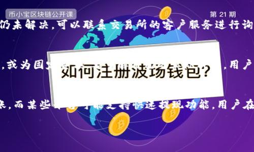   Token钱包兑现指南：如何将数字资产转化为现金 / 

 guanjianci Token钱包, 兑现, 数字资产, 现金 /guanjianci 

在数字货币市场日益繁荣的今天，Token钱包被广泛地应用于不同的数字资产管理。然而，很多用户在轻松获得Token后，面临的第一个重大挑战就是如何将这些数字资产兑现为现金。对于普通用户来说，了解Token钱包的操作流程至关重要，尤其是如何顺利将数字资产转化为实际货币，本文将详细介绍这一过程。

什么是Token钱包
Token钱包是一种用于存储、管理和交易数字资产的工具。与传统钱包不同，Token钱包可以支持多种加密货币，如比特币、以太坊等。每个Token钱包都提供了一种独特的钱包地址，用户可以将数字资产转入或转出。Token钱包的安全性、易用性和兼容性使其成为越来越多用户的选择。

Token钱包为何需要兑现
尽管数字资产在交易时可能比现金更具流动性，但最终许多用户仍希望将其转换为法定货币以满足日常消费需求。对许多人而言，将Token兑现为现金不仅是为了获取收益，还可能是为了在生活中使用这些收益，诸如购物、支付账单或是投资其他项目。因此，理解Token钱包兑现的流程对于数字资产的有效管理和使用尤为重要。

Token钱包的兑现流程
兑现 Token 过程通常可以分为几个步骤，包括选择交易所、进行注册、充值、卖出和提取现金。在下面的部分中，我们将逐一探讨每个步骤。

h4选择交易所/h4
选择一个可信赖的交易所是成功兑现的第一步。市面上存在着许多交易所，应优先考虑那些用户口碑好、交易手续费合理、支持多种货币和安全性高的平台。一些著名的交易所包括币安、火币和OKEx等。在选择交易所时，还需关注以下几个关键因素：
ul
    li安全性：确保交易所有足够的安全措施来保护用户资产。/li
    li易用性：平台界面是否友好，操作流程是否简单直接。/li
    li提现额度：不同的交易所对于提现的限制不同，需根据自身需要选择合适的交易平台。/li
/ul

h4注册账户/h4
在选定交易所后，用户需创建一个账户，这通常需要提供电子邮件、手机号码及身份验证等信息，确保其真实身份。在注册过程中，还需要设置强密码，以提高账户的安全性。

h4充值/h4
完成注册后，用户可以将自己的Token钱包中的资产转入交易所。每个交易所都有自己的充值流程，通常需要生成充值地址，然后在Token钱包中执行转账。充值时间因所用区块链而异，大多数情况下会在几分钟内确认。

h4卖出Token/h4
资金到账后，用户可以开始卖出Token。在交易所中寻找想要卖出的数字资产，输入卖出数量及价格，确认交易请求。依据市场情况，用户可能需要调整策略，以便选择最优时机出售资产。

h4提取现金/h4
一旦卖出，账户中会出现相应的法币，此时用户可以选择提现。根据平台的操作流程，提交提现申请并填写相关信息，如银行卡号。一般而言，提现的处理时间在几小时至几日不等。

如何提高Token兑现的成功率
在实施上述步骤时，用户可以采取以下措施，以保证顺利兑现Token；确保网络连接稳定，及时更新交易信息，保持警惕以防止网络诈骗。

值得注意的风险
即便是通过正规渠道兑现，也存在一定的风险。例如市场价格波动、诈骗风险、交易所安全问题等，因此用户应当自我保护，研究市场动态，避免损失。

相关问题解析
在了解Token钱包的兑现流程后，下面将探讨5个用户可能面临的相关问题，并提供详细解答。

h41. Token钱包的安全性如何保障？/h4
安全性是用户在数字资产管理中考虑的首要因素。首先，用户应选择信誉良好的平台，这些平台通常会采取多重安全策略，如提现白名单、双重认证等。此外，用户应尽量保持私钥安全，并定期更改密码及监控账户活动，发现异常行为时及时处理。选择使用硬件钱包可以有效降低u在线平台的风险，尤其是涉及大额资产时，硬件钱包可以以更安全的方式存储用户资产，尽量避免受到黑客和网络攻击的侵害。

h42. 如何选择合适的交易所进行Token兑现？/h4
在选择交易所时，用户需关注多个方面，首先是平台的安全性和监管合规性。其次要考虑交易手续费，并对比不同平台的费率。此外，支持的币种、提现时长、用户服务质量及市场口碑都是选择时的考量。用户可以参考社区论坛，阅读他人分享的经验，了解更多相关信息，做出明智选择。

h43. 提现速度慢怎么办？/h4
提现速度可能受到多种因素影响，包括交易所内部处理流程、网络繁忙情况、提现金额及验证时间等。如果遇到提现延迟，用户首先应检查提现状态，随后阅读相关公告数据。若问题仍未解决，可以联系交易所的客户服务进行询问，并及时客服反馈，了解可能的原因并采取相应措施。

h44. 交易过程中产生的手续费如何计算？/h4
一般情况下，交易手续费由交易所设定，其具体标准可能因所交易的货币种类而异。用户在进行交易前，可以在交易所的官方网站上查找相关信息。通常以交易金额的一定比例收取，或为固定金额。要了解自己的实际成本，用户应提前计算这些费用，并在操作之前进行预算，以免在交易过程中发生意外损失。

h45. 兑现Token后资金能否立即使用？/h4
虽然大多数交易所会在用户完成兑换后，迅速提供相应数量的现金，但用户在申请提现后，钱款可用时间可能因提现方式不同而有所不同，如银行卡提现通常需要1-3个工作日到账，而某些平台可能支持快速提现功能。用户在提现之前应做好相关了解，以免急用现金时产生不便。

总之，Token钱包作为一种便捷的数字资产管理工具，若能够掌握正确的操作流程与风险管理，以便成功兑现为现金，势必能帮助用户实现资产的最大化使用与价值。