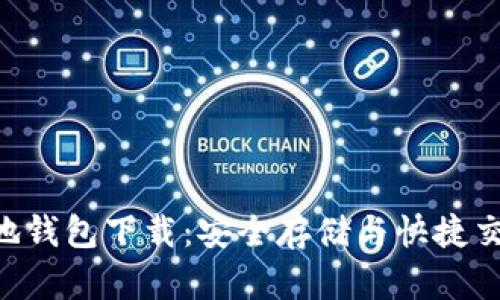 XRP本地钱包下载：安全存储与快捷交易指南