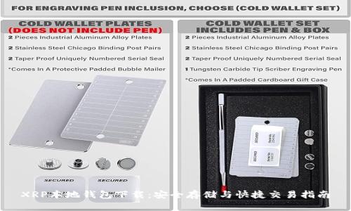 XRP本地钱包下载：安全存储与快捷交易指南