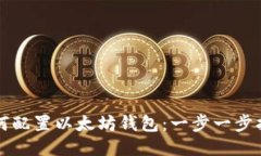 如何配置以太坊钱包：一