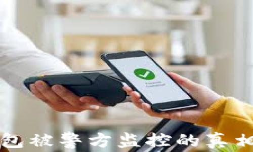 比特币冷钱包被警方监控的真相与背后原因