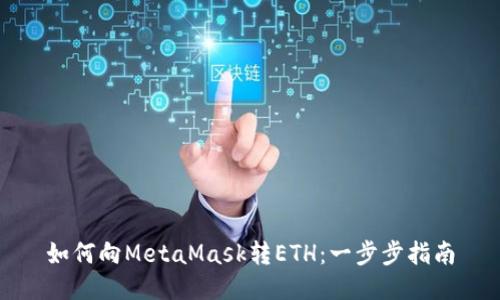 如何向MetaMask转ETH:一步步指南