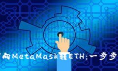 如何向MetaMask转ETH：一步步