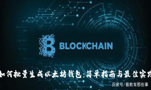 如何批量生成以太坊钱包：简单指南与最佳实践