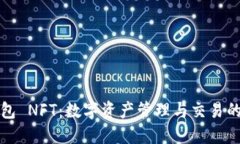 小狐狸钱包 NFT：数字资产