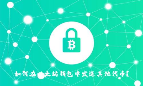 如何在以太坊钱包中发送其他代币？