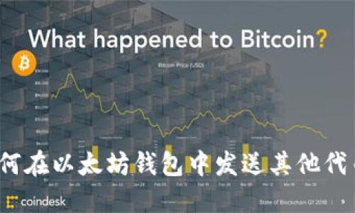 如何在以太坊钱包中发送其他代币？