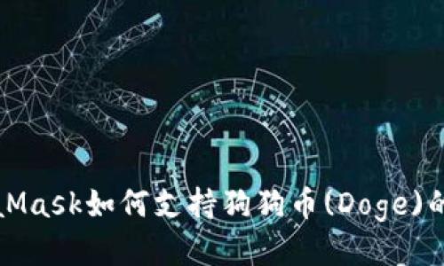 Title: MetaMask如何支持狗狗币(Doge)的使用与管理