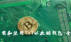 如何下载和使用TYT以太坊