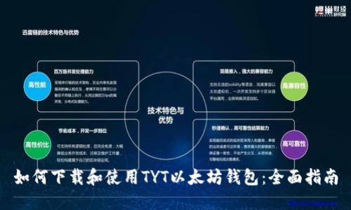 如何下载和使用TYT以太坊钱包:全面指南
