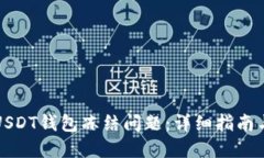 如何处理USDT钱包冻结问题