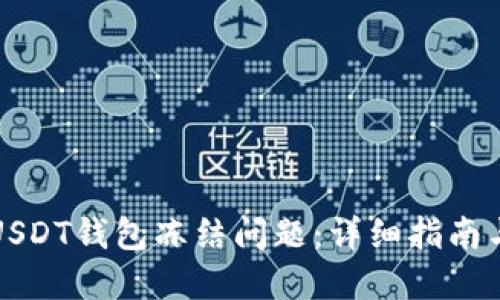 如何处理USDT钱包冻结问题:详细指南与解决方案