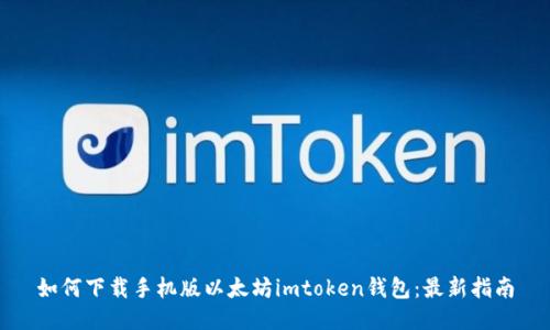 如何下载手机版以太坊imtoken钱包：最新指南