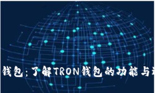 TRX钱包：了解TRON钱包的功能与选择