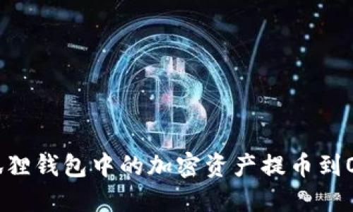 如何将小狐狸钱包中的加密资产提币到OKEx交易所