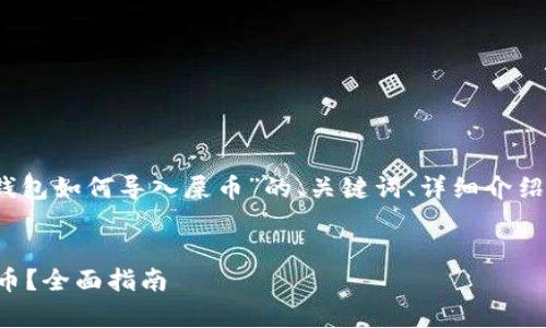 提示：以下是关于“火币钱包如何导入屎币”的、关键词、详细介绍及常见问题的内容示例。


如何在火币钱包导入屎币？全面指南